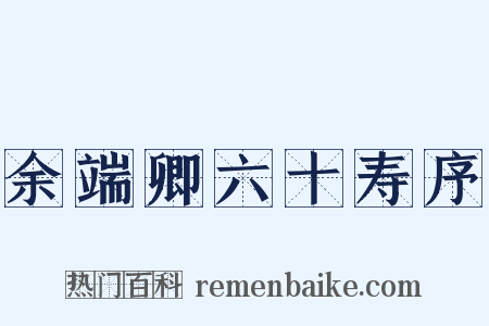 余端卿六十寿序是什么意思的图片